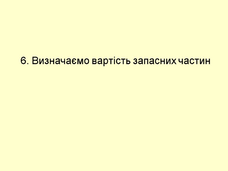 6. Визначаємо вартість запасних частин